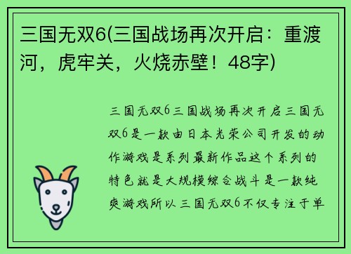 三国无双6(三国战场再次开启：重渡河，虎牢关，火烧赤壁！48字)
