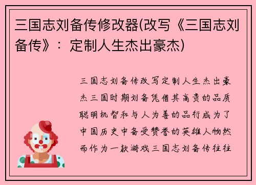 三国志刘备传修改器(改写《三国志刘备传》：定制人生杰出豪杰)